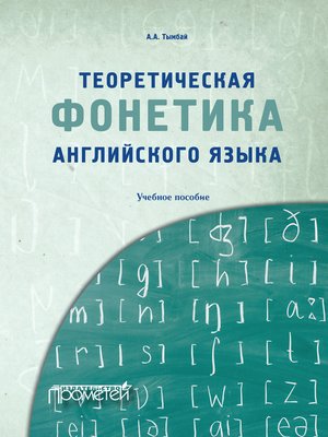 cover image of Теоретическая фонетика английского языка